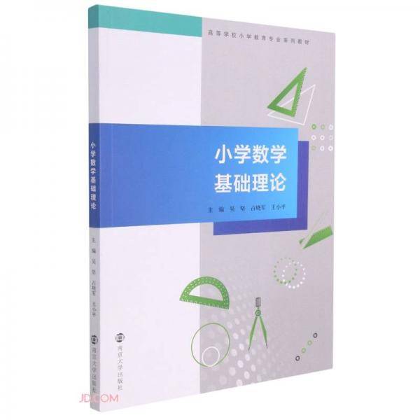 小学数学基础理论(高等学校小学教育专业系列教材)
