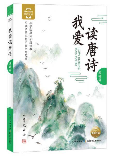 我爱读唐诗：基础篇
