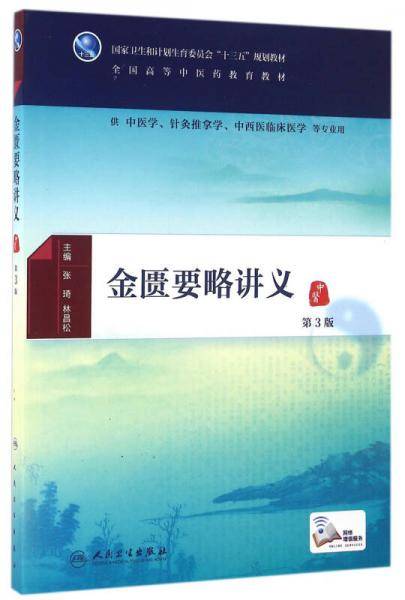 金匮要略讲义（第3版/本科中医药类/配增值）