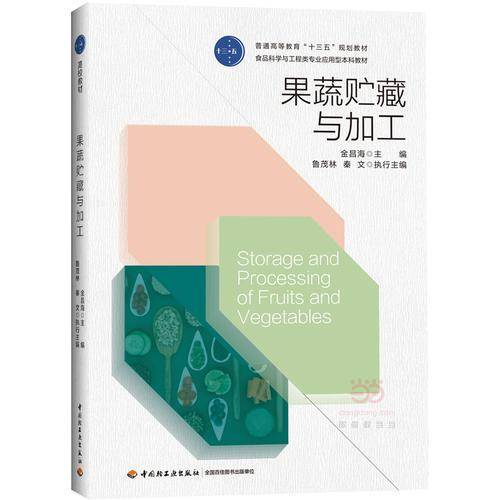 果蔬贮藏与加工/食品科学与工程类专业应用型本科教材