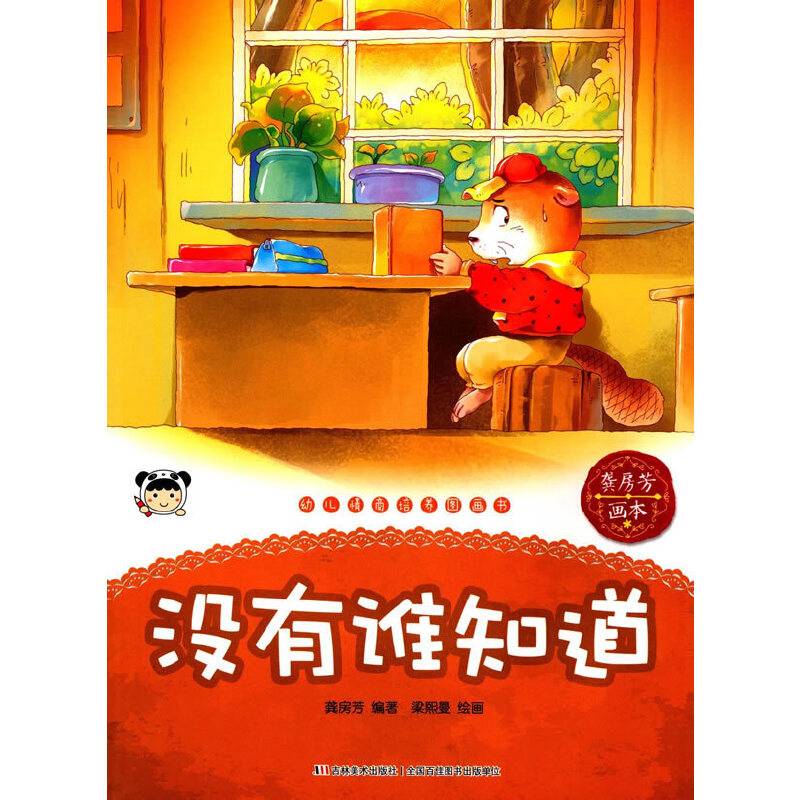 幼儿情商培养图画书 没有谁知道
