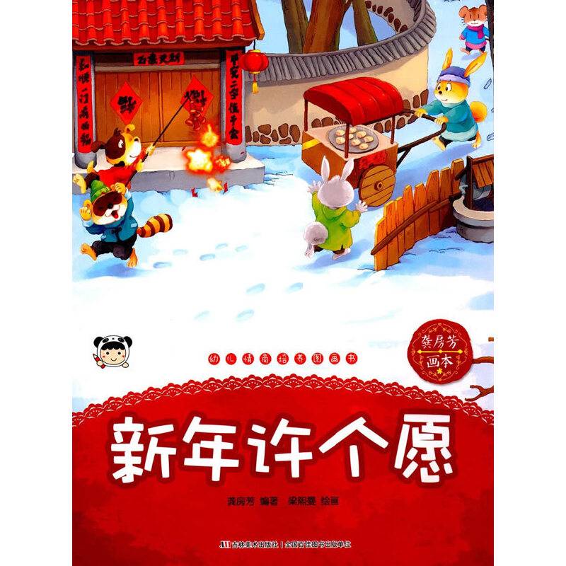 幼儿情商培养图画书 新年许个愿