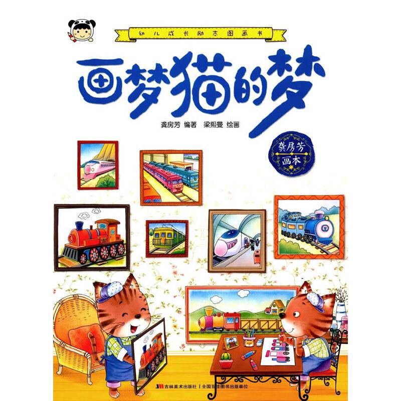 幼儿成长励志图画书 画梦猫的梦