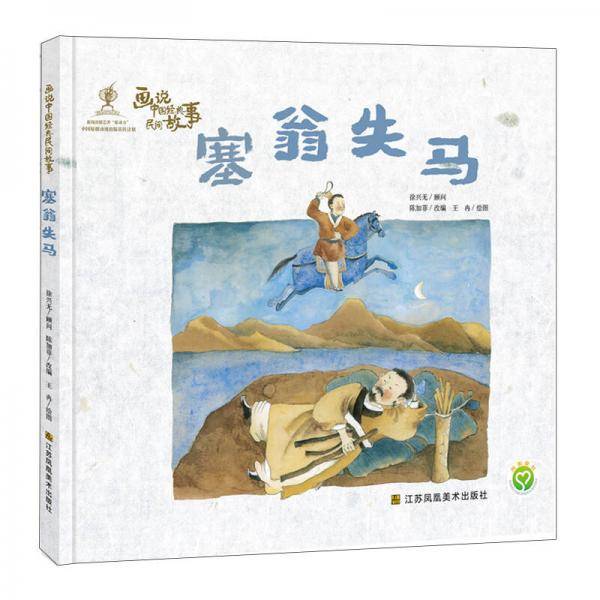 画说中国经典民间故事 塞翁失马