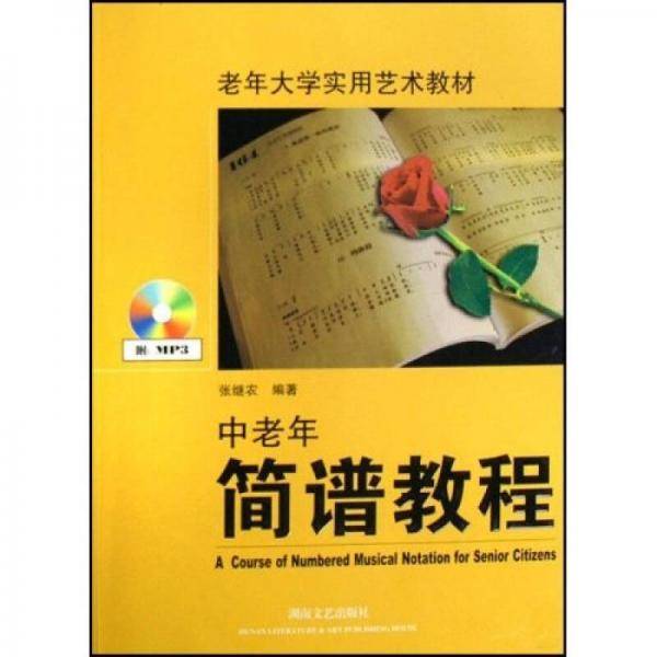 中老年简谱教程