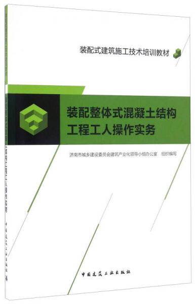 装配整体式混凝土结构工程工人操作实务/装配式建筑施工技术培训教材