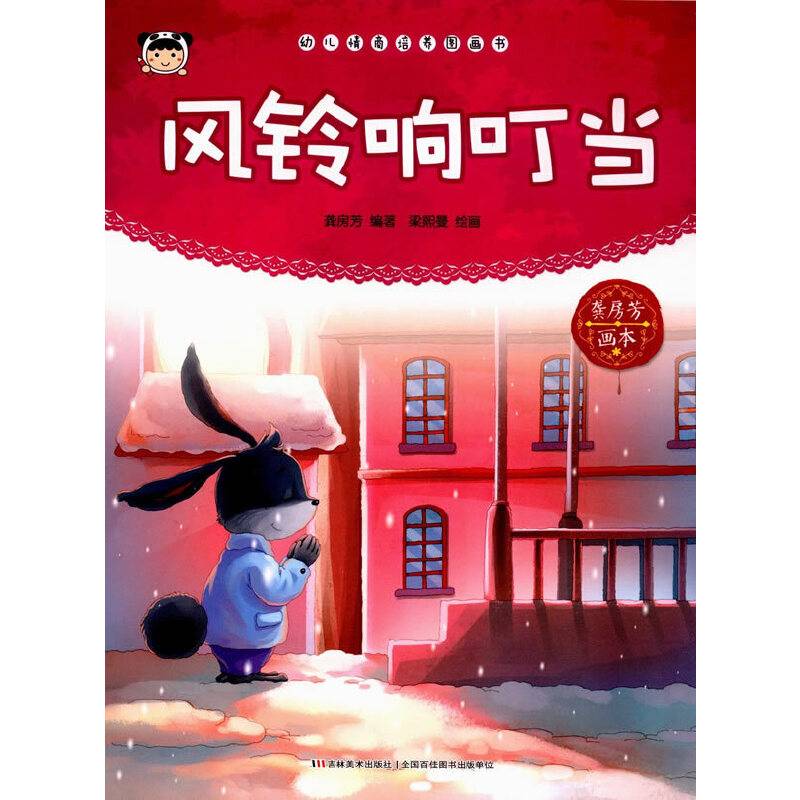 幼儿情商培养图画书 风铃响叮当
