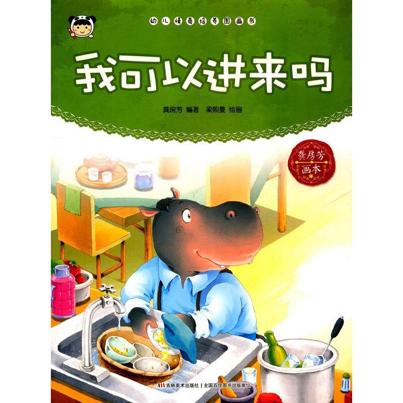 幼儿情商培养图画书 我可以进来吗
