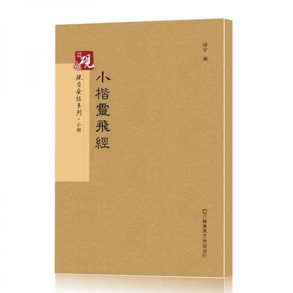 砚台金帖系列・小楷：小楷灵飞经 书法字帖