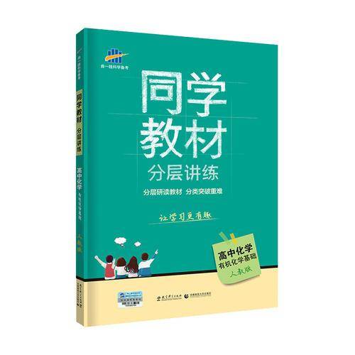 53 五三 同学教材分层讲练 高中化学 选修5 有机化学基础 人教版 曲一线科学备考（2019）