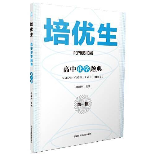 培优生·高中化学题典（第一册）