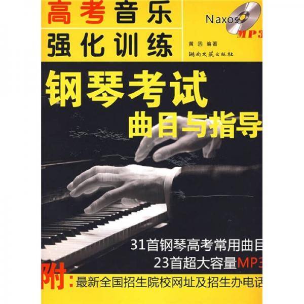 高考音乐强化训练・钢琴考试曲目与指导