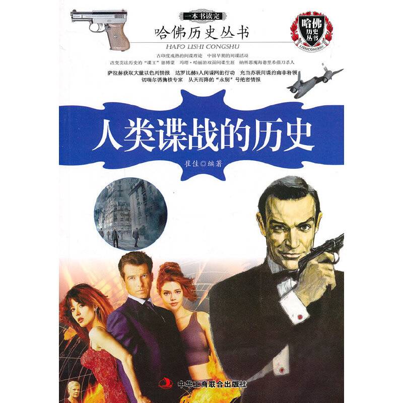 人类谍战的历史