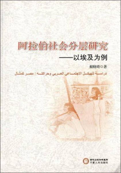 阿拉伯社会分层研究：以埃及为例