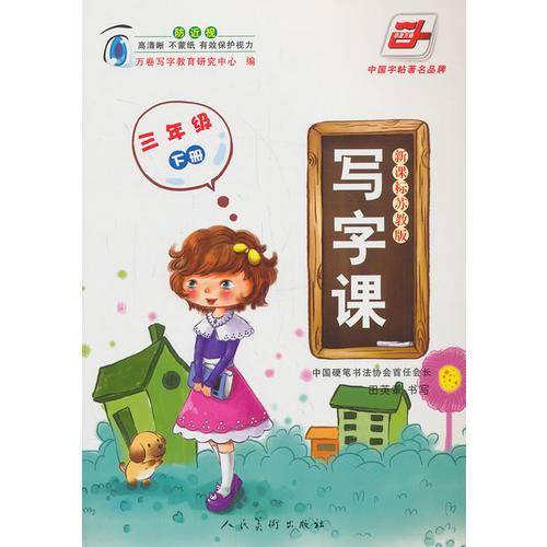 写字课 苏教版 三年级下 田英章学生字帖 华夏万卷