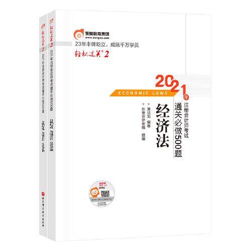 轻松过关2 2021年注册会计师考试通关必做500题 经济法