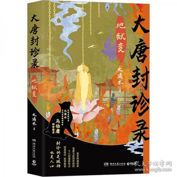 大唐封诊录：地狱变