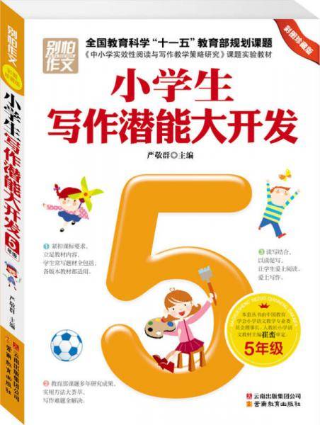 5年级-小学生写作潜能大开发-彩图珍藏版