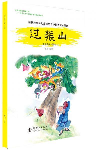 中国传统水墨画：过猴山