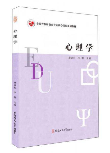 心理学/安徽省教师教育专业核心课程规划教材