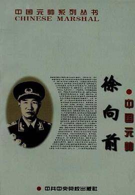 中国元帅徐向前