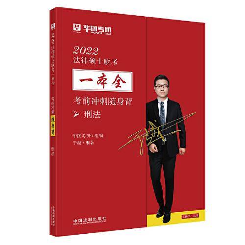 2022法律硕士联考一本全·考前冲刺随身背：刑法