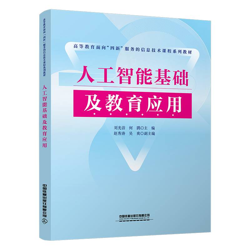 人工智能基础及教育应用