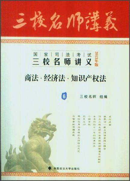 商法.经济法.知识产权法-国家司法考试三校名师讲义-6-2013年版