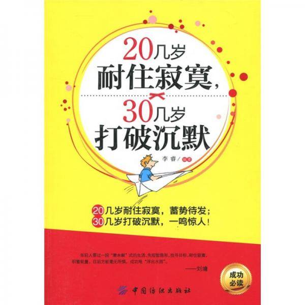 20几岁耐住寂寞，30几岁打破沉默