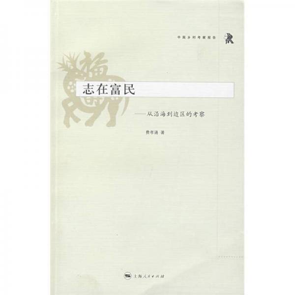 费孝通游记-初访美国 访美掠影 重访英伦(“四海之内-从东方到西方”系列丛书)