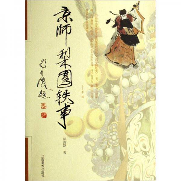 京师梨园轶事