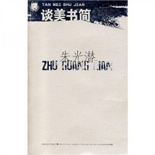 谈美书简