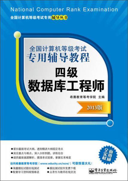 全国计算机等级考试专用辅导教程