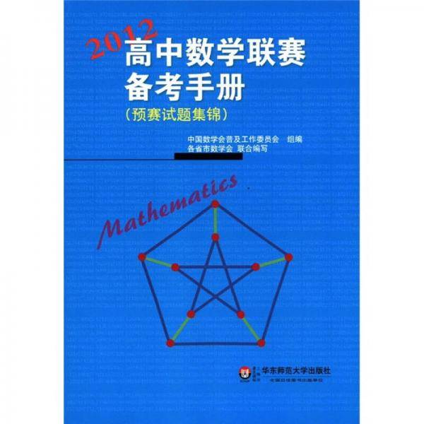 高中数学联赛备考手册