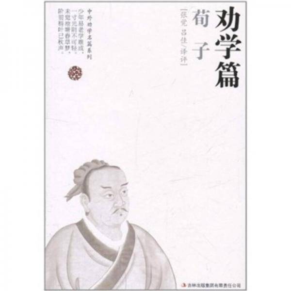 劝学篇：荀子