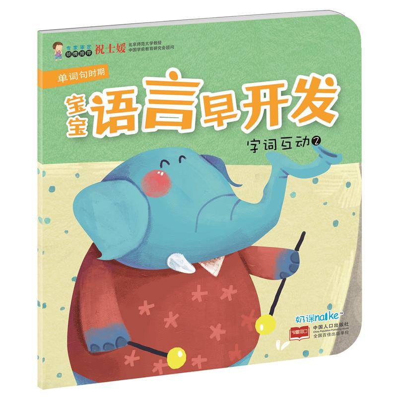 海润阳光・宝宝语言早开发：字词互动2（单词句时期）