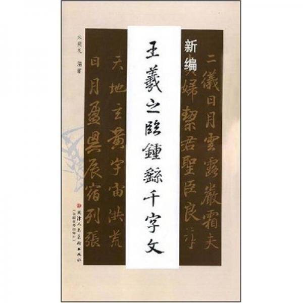 新编王羲之临钟徭千字文