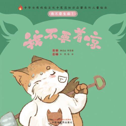 我不要生病①：我不要着凉·中华优秀传统文化中医药知识启蒙系列儿童绘本