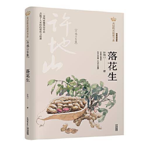 新版美冠纯美阅读书系：落花生（许地山专集）