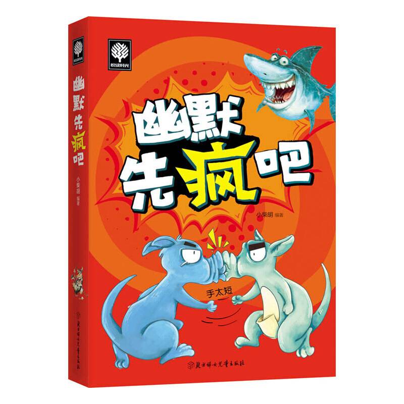 悦读时光 幽默先疯吧