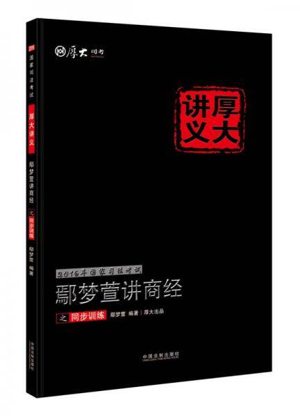 2016年国家司法考试厚大讲义同步训练系列：鄢梦萱讲商经之同步训练