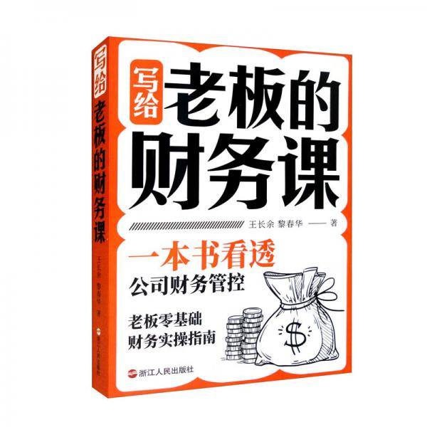 写给老板的财务课