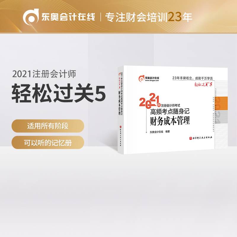 轻松过关5 2021年注册会计师考试高频考点随身记 财务成本管理 2021CPA教材 cpa