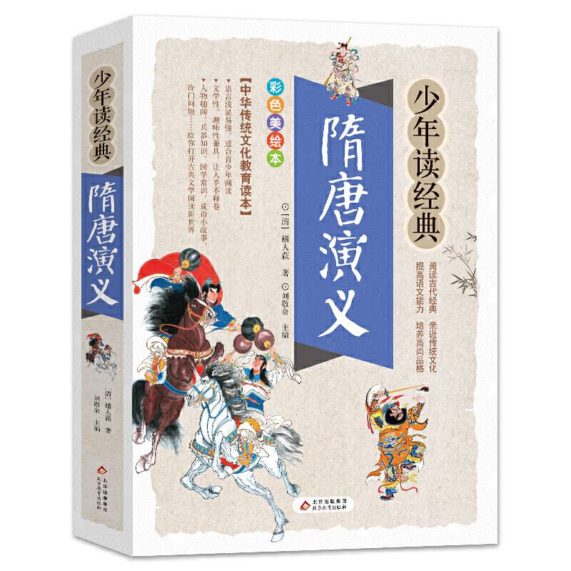 隋唐演义 美绘本 青少版 无障碍阅读 少年读经典系列