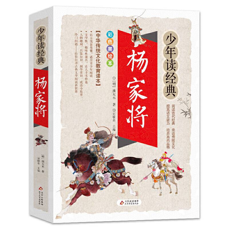 杨家将 美绘本 青少版 无障碍阅读 少年读经典