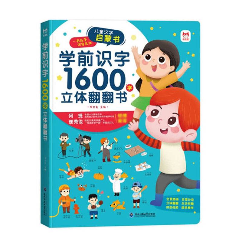 学前识字1600字立体翻翻书  儿童汉字启蒙书