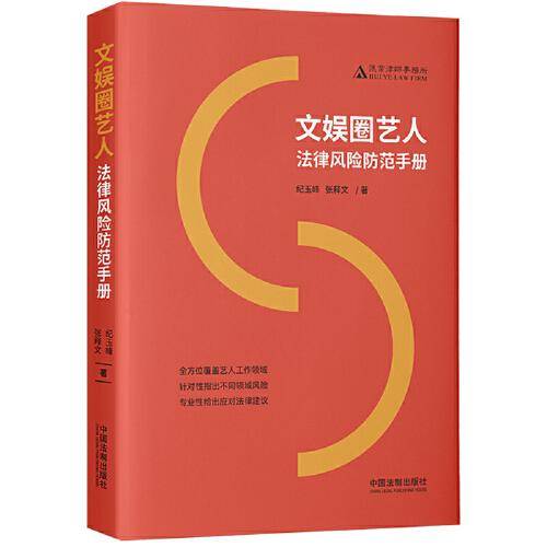 文娱圈艺人法律风险防范手册