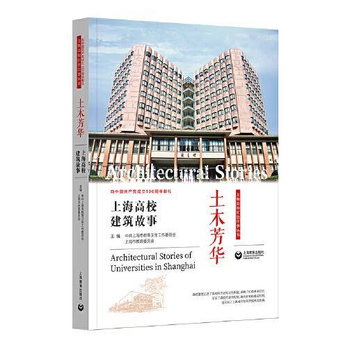 土木芳华——上海高校建筑故事