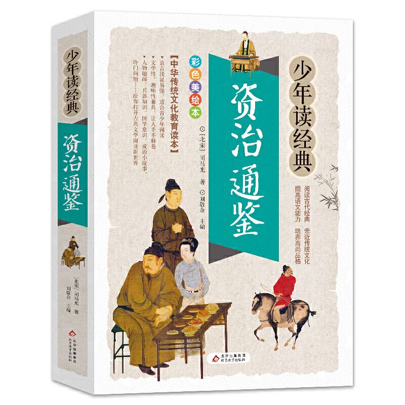 资治通鉴 美绘本 青少版 无障碍阅读 少年读经典