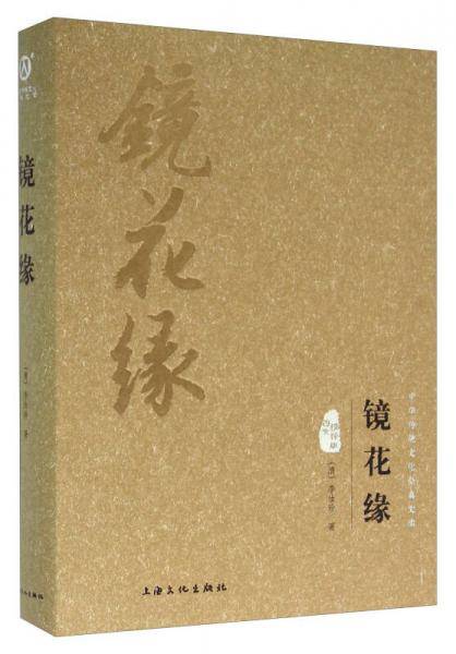 镜花缘（图文精释版）